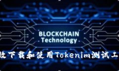 如何安全有效下载和使用