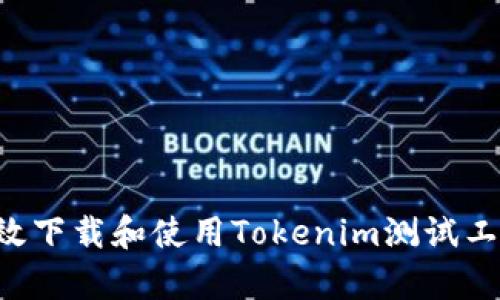 如何安全有效下载和使用Tokenim测试工具：全面指南