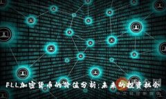 FLL加密货币的价值分析：
