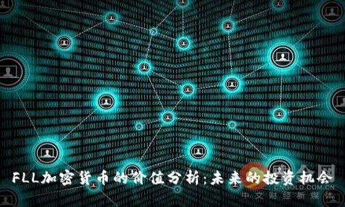 FLL加密货币的价值分析：未来的投资机会