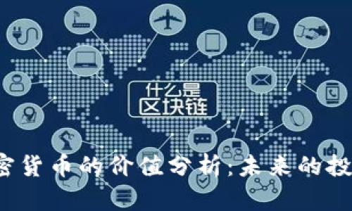 FLL加密货币的价值分析：未来的投资机会