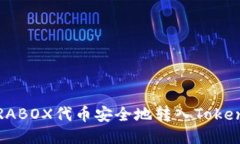 如何将PRABOX代币安全地转