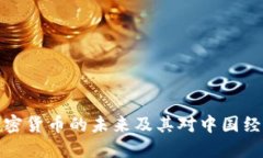 美联储加密货币的未来及