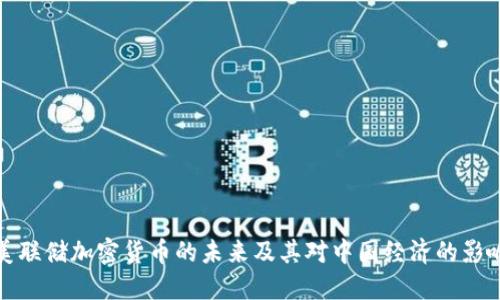 美联储加密货币的未来及其对中国经济的影响