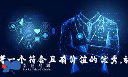 思考一个符合且有价值的优秀，放进