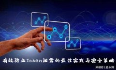 有效防止Token泄露的最佳实