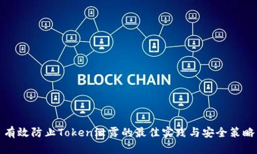 有效防止Token泄露的最佳实践与安全策略