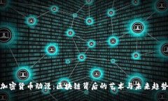 加密货币动漫：区块链背