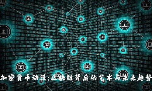 加密货币动漫：区块链背后的艺术与未来趋势