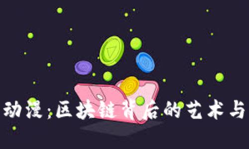 加密货币动漫：区块链背后的艺术与未来趋势