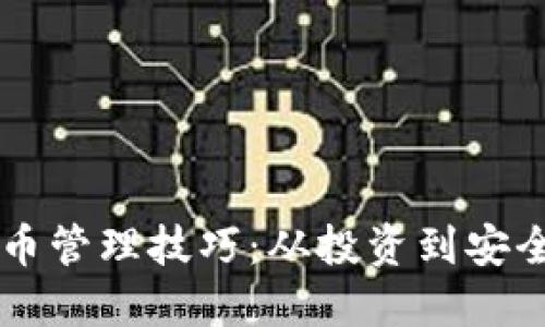 掌握加密货币管理技巧：从投资到安全的完美指南