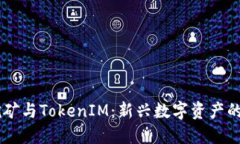 蚂蚁B3挖矿与TokenIM：新兴
