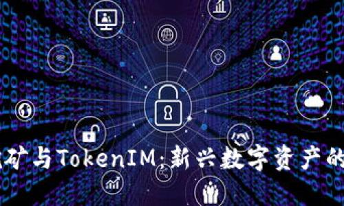 蚂蚁B3挖矿与TokenIM：新兴数字资产的未来之路