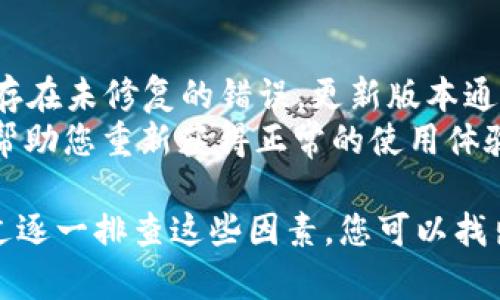 在讨论“为什么Tokenim软件点不进去”这个问题时，我们可以考虑几个重要的方面，包括软件的兼容性、网络连接、设备设置等。以下是可能导致这一问题的原因及解决办法。

软件兼容性问题
Tokenim软件有特定的系统要求，比如支持的操作系统版本。首先请检查您的设备操作系统是否满足Tokenim的最低要求。比如，如果您的操作系统是Windows 7，但Tokenim只支持Windows 10及以上版本，那么您很可能无法打开该软件。
此外，某些设备配置也可能会导致软件无法正常运行。检查您的设备是否有足够的内存和处理能力，以满足Tokenim的需求，尤其是在进行复杂操作的时候。

网络连接问题
Tokenim通常需要稳定的网络连接才能正常工作。如果您的互联网连接不稳定，或者网络速度过慢，也可能会导致软件无法开启。在这种情况下，您可以尝试重启路由器，或者联系网络服务提供商以了解是否有更广泛的网络问题。
另外，某些网络设置，比如防火墙或网络过滤器，可能会阻止Tokenim的连接。检查您的防火墙设置，并确保Tokenim被列为例外，允许其访问网络。

设备设置问题
有时候，设备上的设置会影响软件的运行。尝试查看设备的设置，确保没有启用任何限制应用访问的选项。例如，在某些Android设备上，安全设置可能会阻止某些应用程序的启动。确保你的设备没有启用这些限制，并给予Tokenim软件必要的权限。
如果您最近对设备进行了系统更新，这可能会影响软件的兼容性。查看更新说明，查阅相关论坛，以确定更新是否对Tokenim软件造成了影响，并寻找解决方案。

软件本身的问题
有时候，软件自身的错误或bug也会导致无法启动的问题。确保您使用的是最新版本的Tokenim软件。旧版本的软件有时候会存在未修复的错误，更新版本通常会修复这些问题。
如果您已安装最新版本，但仍然无法启动软件，可以尝试卸载并重新安装软件。这一过程能够清除潜在的错误和损坏的文件，帮助您重新获得正常的使用体验。

总结来说，无法打开Tokenim软件的原因多种多样，从软件兼容性到网络连接，再到设备设置和软件本身的问题都有可能。通过逐一排查这些因素，您可以找出问题所在，并采取相应的解决措施。如果经过以上步骤仍然无法解决问题，建议联系Tokenim的客户服务进行进一步的支持。