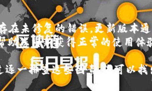 在讨论“为什么Tokenim软件点不进去”这个问题时，我们可以考虑几个重要的方面，包括软件的兼容性、网络连接、设备设置等。以下是可能导致这一问题的原因及解决办法。

软件兼容性问题
Tokenim软件有特定的系统要求，比如支持的操作系统版本。首先请检查您的设备操作系统是否满足Tokenim的最低要求。比如，如果您的操作系统是Windows 7，但Tokenim只支持Windows 10及以上版本，那么您很可能无法打开该软件。
此外，某些设备配置也可能会导致软件无法正常运行。检查您的设备是否有足够的内存和处理能力，以满足Tokenim的需求，尤其是在进行复杂操作的时候。

网络连接问题
Tokenim通常需要稳定的网络连接才能正常工作。如果您的互联网连接不稳定，或者网络速度过慢，也可能会导致软件无法开启。在这种情况下，您可以尝试重启路由器，或者联系网络服务提供商以了解是否有更广泛的网络问题。
另外，某些网络设置，比如防火墙或网络过滤器，可能会阻止Tokenim的连接。检查您的防火墙设置，并确保Tokenim被列为例外，允许其访问网络。

设备设置问题
有时候，设备上的设置会影响软件的运行。尝试查看设备的设置，确保没有启用任何限制应用访问的选项。例如，在某些Android设备上，安全设置可能会阻止某些应用程序的启动。确保你的设备没有启用这些限制，并给予Tokenim软件必要的权限。
如果您最近对设备进行了系统更新，这可能会影响软件的兼容性。查看更新说明，查阅相关论坛，以确定更新是否对Tokenim软件造成了影响，并寻找解决方案。

软件本身的问题
有时候，软件自身的错误或bug也会导致无法启动的问题。确保您使用的是最新版本的Tokenim软件。旧版本的软件有时候会存在未修复的错误，更新版本通常会修复这些问题。
如果您已安装最新版本，但仍然无法启动软件，可以尝试卸载并重新安装软件。这一过程能够清除潜在的错误和损坏的文件，帮助您重新获得正常的使用体验。

总结来说，无法打开Tokenim软件的原因多种多样，从软件兼容性到网络连接，再到设备设置和软件本身的问题都有可能。通过逐一排查这些因素，您可以找出问题所在，并采取相应的解决措施。如果经过以上步骤仍然无法解决问题，建议联系Tokenim的客户服务进行进一步的支持。