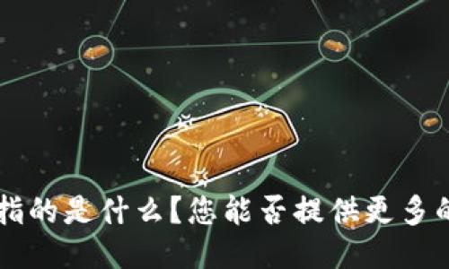 抱歉，我不太明白您的问题。