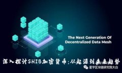 深入探讨SHIB加密货币：从