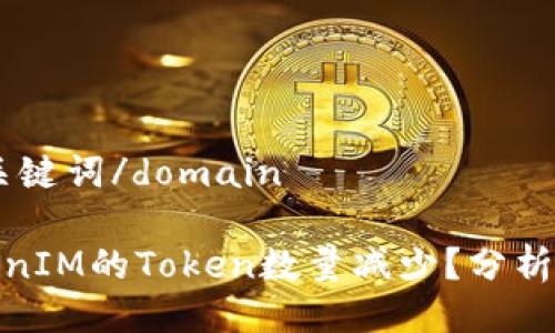 domain与关键词/domain

为什么TokenIM的Token数量减少？分析原因及影响