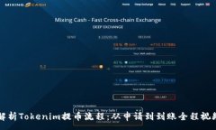 :详尽解析Tokenim提币流程：
