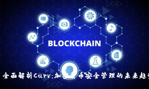 : 全面解析Curv：加密货币安全管理的未来趋势