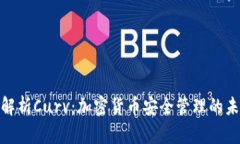 : 全面解析Curv：加密货币