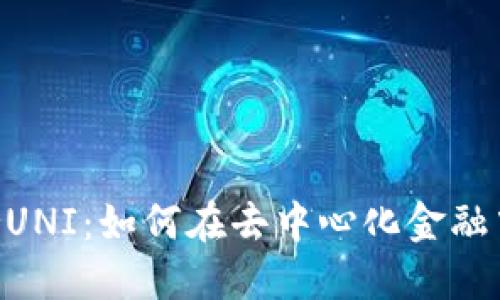 : Tokenim支持UNI：如何在去中心化金融中实现最大收益