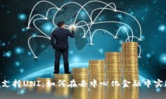 : Tokenim支持UNI：如何在去