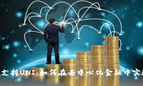 : Tokenim支持UNI：如何在去中心化金融中实现最大收益