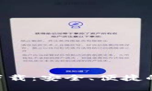 Tokenim钱包官网下载：安全、便捷的数字资产管理工具