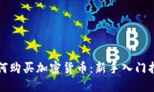 如何购买加密货币：新手入门指南