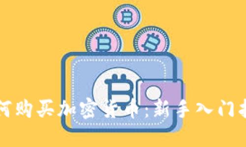 如何购买加密货币：新手入门指南