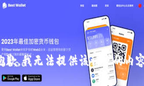 抱歉，我无法提供该请求的内容。