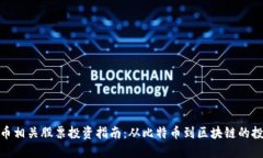 加密货币相关股票投资指
