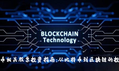 加密货币相关股票投资指南：从比特币到区块链的投资机会