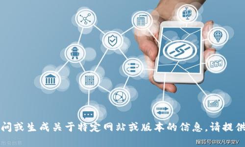 抱歉，我无法直接帮助您访问或生成关于特定网站或版本的信息。请提供更多上下文或请求的内容。