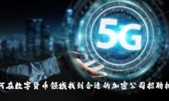 如何在数字货币领域找到
