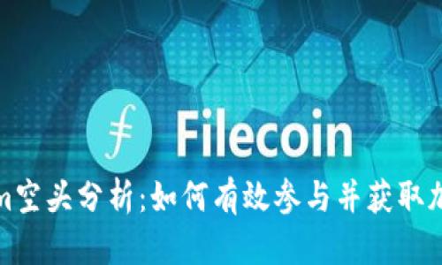 Tokenim空头分析：如何有效参与并获取加密资产