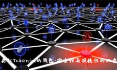 国外类似Tokenim的钱包：安