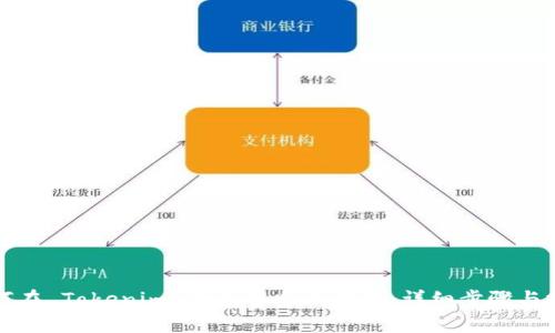 如何在 Tokenim 钱包中顺利提现：详细步骤与技巧