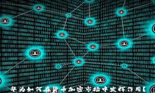 
华为如何在货币加密市场中发挥作用？