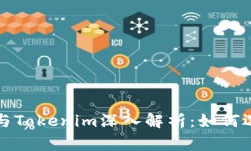 火币去中心化钱包与Tokenim深入解析：如何选择合适的加密钱包