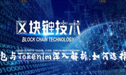 火币去中心化钱包与Tokenim深入解析：如何选择合适的加密钱包