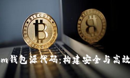 深入解析Tokenim钱包源代码：构建安全与高效的加密货币钱包