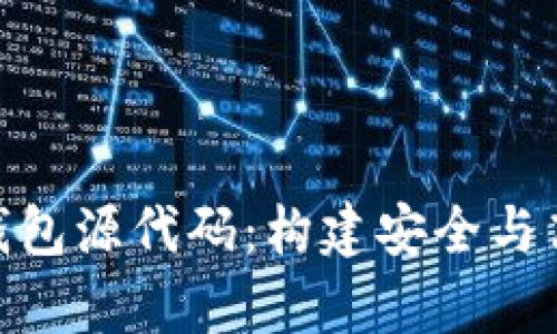 深入解析Tokenim钱包源代码：构建安全与高效的加密货币钱包