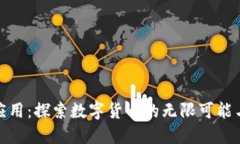 加密货币应用：探索数字