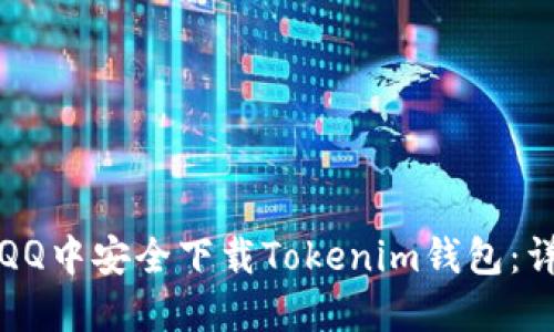 如何在QQ中安全下载Tokenim钱包：详细指南