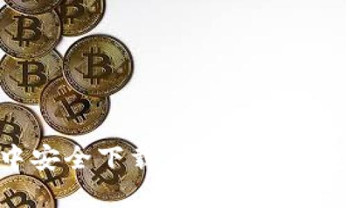 如何在QQ中安全下载Tokenim钱包：详细指南