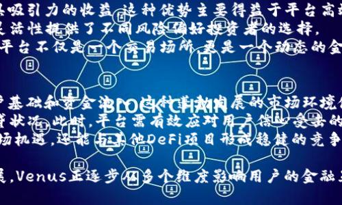 baioti深入探究Venus: 加密货币的未来与潜力/baioti  
加密货币, Venus, 去中心化金融, 区块链技术/guanjianci  

随着科技的快速发展，尤其是区块链技术的不断创新，加密货币市场逐渐成为了金融领域中的一股不可忽视的力量。作为此领域中一个较新却备受关注的项目，Venus以其独特的机制和去中心化金融（DeFi）模式引起了广泛的讨论。本文将深入探讨Venus的组成部分、功能、使用场景以及它在未来加密货币市场中的潜力。  

什么是Venus?  
Venus是一个去中心化的借贷协议，旨在为用户提供便捷的借贷和稳定币的发放。作为Celo生态系统的一部分，Venus利用区块链技术，致力于实现开放、透明和公平的金融服务。用户可以在Venus平台上存入加密资产，以获得相应的收益，或是借贷其他加密货币，且无需中介的介入。  
Venus的运行机制主要基于智能合约，确保所有交易都是透明和自动化的，从而降低了交易成本并提高了效率。其特色在于它允许用户以多种加密资产进行贷款和借贷，使得用户能够灵活管理资产以利用市场机会。  

Venus的核心功能  
Venus的成功离不开其几大核心功能，这些功能不仅使其在市场中脱颖而出，也为用户提供了实用的金融工具。首先是自我抵押资产的机会。用户可以通过存入加密资产，获得相应的奖励和利息，并可随时进行取款。  
其次，Venus提供了一种信贷评估机制，用户的信贷可用性直接与其存入的资产挂钩。比如，用户继续存款越多，借贷限额和利率可能会更低。此外，Venus平台也允许用户以利息为温和的代价借出资产，使得投资者可以在保证交易安全的情况下获取收益。  

Venus的技术架构  
Venus的技术架构基于以太坊和Binance Smart Chain的组合，主要利用其高性能和低交易成本的特点。通过智能合约，Venus确保每一笔交易的安全和有效，使得用户可以毫无后顾之忧地对其资产进行管理。  
在技术安全性方面，Venus还与多家第三方审计公司合作，确保代码的安全性，以及防范潜在的攻击。其去中心化的特点使得平台不易受到中央机构的干预，用户的资产和信息得到有效保护。  

Venus的市场前景  
随着DeFi市场的不断壮大，Venus在加密货币领域中的前景十分广阔。越来越多用户认识到去中心化金融带来的灵活性与投资机会，Venus正是在这一大背景下崭露头角。  
此外，Venus的多样化资产借贷选择，吸引了不同风险偏好的投资者，使其成为一个需求增长潜力巨大的平台。整体来看，若Venus能够继续完善自身功能、提高用户体验，其将在未来市场中占有一席之地。  

常见问题解答  

1. Venus如何保障用户资产的安全性?  
在加密货币领域，资产安全一直是用户最为关心的问题之一。Venus通过多重措施确保用户资产的安全性。首先，Venus的平台架构设计自动化，与智能合约密切相关。所有交易和操作都由智能合约自动执行，不涉及人为干预，从而降低了人为失误或欺诈风险。  
其次，Venus与多家第三方审计公司合作，对其代码进行定期审计，以发现并修补潜在的漏洞。这一过程是确保系统安全的重要环节，有效防止黑客攻击及其他安全隐患。  
最后，Venus还采取分散式存储方案，用户的资产并不会集中存放于单一位置，这减少了因中心化攻击导致的资产损失风险。此外，用户也被鼓励使用硬件钱包或其他安全措施来保护他们的私钥和资产。  

2. 我如何开始使用Venus平台进行借贷?  
要开始使用Venus平台，用户需遵循几个简单的步骤。首先，用户需要拥有一个支持Venus的加密钱包，并拥有一定数量的加密资产。这些资产可以是平台支持的多种代币，例如BNB、USDT等。  
接下来，用户需访问Venus的官方网站并连接他们的加密钱包。在完成钱包连接后，用户可以浏览不同的借贷选择和利率，选择适合自己的资产进行存款或借款。  
在完成资产存入后，用户会获得相应的利息收益。如果选择借贷，用户需设置借入的金额及期限，系统将自动计算所需利息，并展示在平台上。完成所有设置后，用户只需确认交易，待智能合约执行后，资产便会在账户中显示。  

3. Venus与其他DeFi平台有何不同?  
相比其他DeFi平台，Venus具有几个显著的不同之处。首先，Venus支付给用户的利息率普遍较高，这意味着用户在存入资产时能够获得更具吸引力的收益。这种优势主要得益于平台高效的市场机制和资金流动性管理。  
其次，Venus提供的资产多样性使其脱颖而出。用户可在平台上选择多种类型的资产进行存取，而不仅仅局限于一种或几种主流币种。这种灵活性提供了不同风险偏好投资者的选择。  
此外，Venus还具有较高的负债管理能力，根据社区反馈，平台会及时调整贷款利率和风险参数，以确保平台的健康稳定运行。这种机制使得平台不仅是一个交易场所，更是一个动态的金融生态系统。  

4. 加密货币市场对Venus的影响是积极还是消极?  
加密货币市场对Venus的影响可以从多个维度分析。首先，在市场繁荣期间，越来越多的投资者参与DeFi项目，Venus因而获得了大量的用户基础和资金流入。这种蓬勃发展的市场环境使得Venus达以成迅速的成长和扩展。  
然而，市场波动性也是一个不可忽视的因素。在价格剧烈波动时，用户可能因资产贬值而选择撤回资产，这将直接影响Venus的流动性和借贷状况。此时，平台需有效应对用户信心受击的问题，以确保持续运营。  
长期来看，若Venus能保持对市场变化的敏感，并通过持续其平台的功能和用户体验，它的前景仍然乐观。在此基础上，Venus不仅能抓住市场机遇，还能与其他DeFi项目形成稳健的竞争。  

总的来说，Venus作为一个新兴的去中心化金融项目，凭借其独特的机制和技术优势，展示了广阔的市场前景。结合当下加密货币市场的发展，Venus正逐步从多个维度影响用户的金融互动方式。