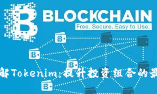 深入了解Tokenim：提升投资组合的最佳工具