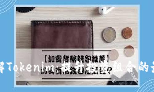 深入了解Tokenim：提升投资组合的最佳工具